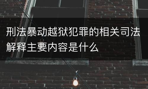 刑法暴动越狱犯罪的相关司法解释主要内容是什么