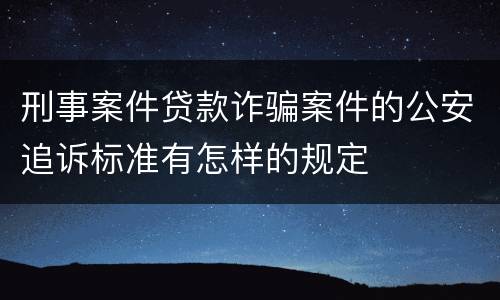 刑事案件贷款诈骗案件的公安追诉标准有怎样的规定
