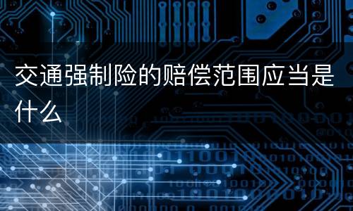 交通强制险的赔偿范围应当是什么