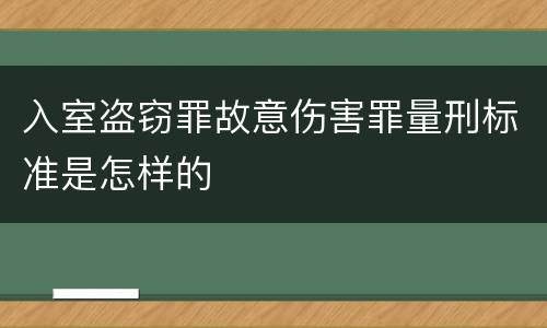 入室盗窃罪故意伤害罪量刑标准是怎样的