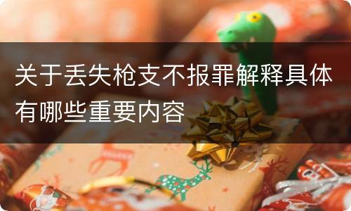 关于丢失枪支不报罪解释具体有哪些重要内容
