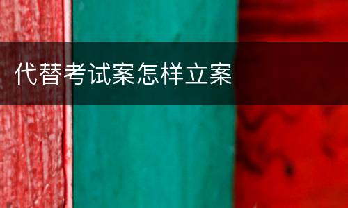 代替考试案怎样立案