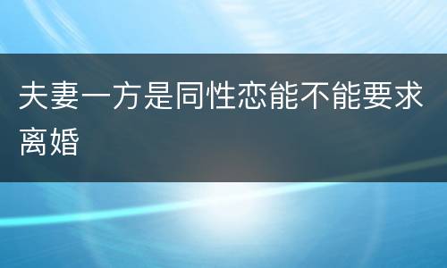 夫妻一方是同性恋能不能要求离婚