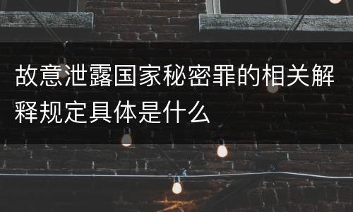 故意泄露国家秘密罪的相关解释规定具体是什么