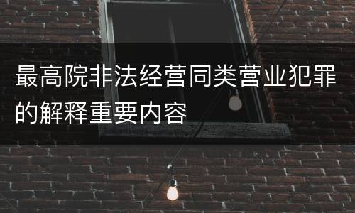 最高院非法经营同类营业犯罪的解释重要内容