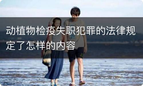 动植物检疫失职犯罪的法律规定了怎样的内容