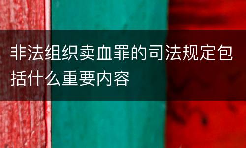 非法组织卖血罪的司法规定包括什么重要内容