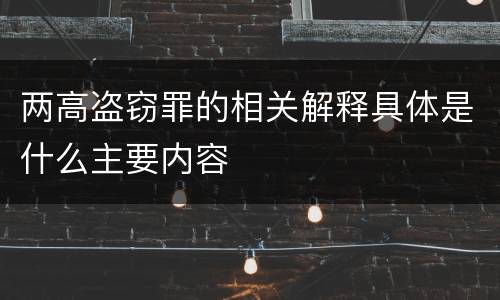 两高盗窃罪的相关解释具体是什么主要内容