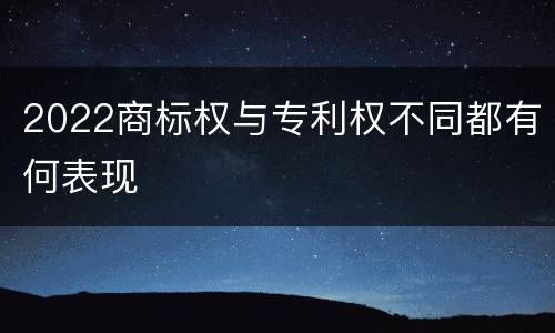 2022商标权与专利权不同都有何表现