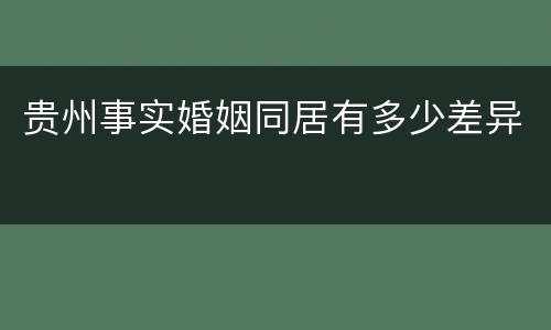 贵州事实婚姻同居有多少差异