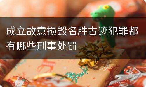 成立故意损毁名胜古迹犯罪都有哪些刑事处罚