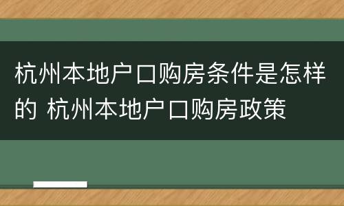 杭州本地户口购房条件是怎样的 杭州本地户口购房政策
