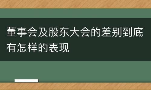 董事会及股东大会的差别到底有怎样的表现