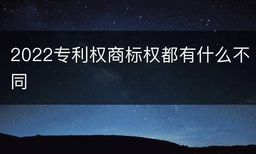 2022专利权商标权都有什么不同