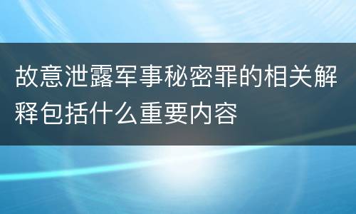 故意泄露军事秘密罪的相关解释包括什么重要内容