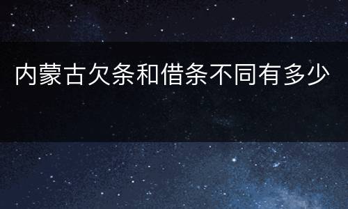 内蒙古欠条和借条不同有多少