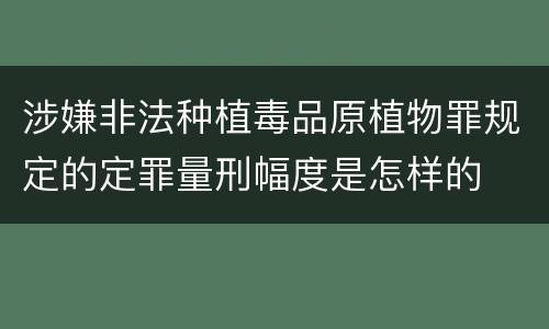 涉嫌非法种植毒品原植物罪规定的定罪量刑幅度是怎样的