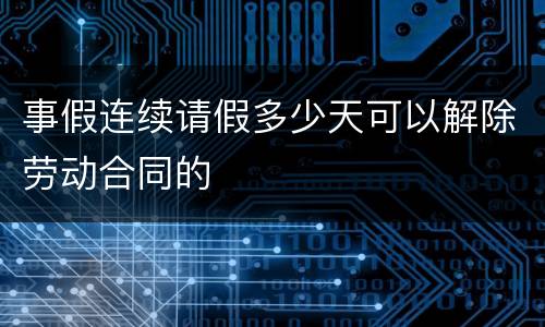 事假连续请假多少天可以解除劳动合同的