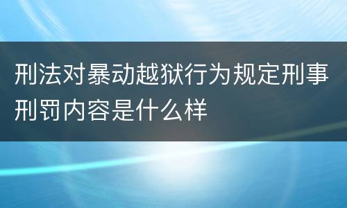 刑法对暴动越狱行为规定刑事刑罚内容是什么样