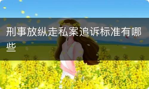 刑事放纵走私案追诉标准有哪些