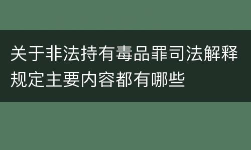 关于非法持有毒品罪司法解释规定主要内容都有哪些