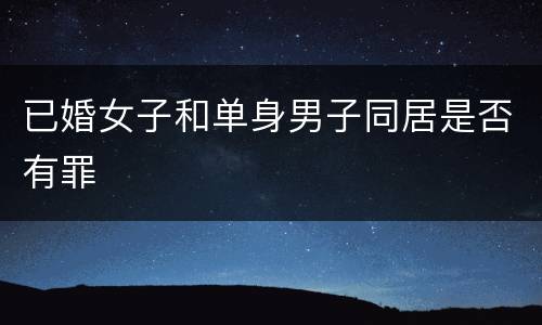 已婚女子和单身男子同居是否有罪