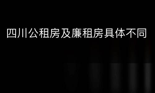 四川公租房及廉租房具体不同