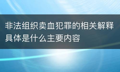 非法组织卖血犯罪的相关解释具体是什么主要内容
