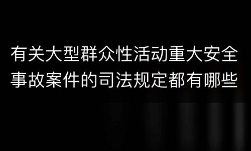 有关大型群众性活动重大安全事故案件的司法规定都有哪些