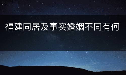 福建同居及事实婚姻不同有何