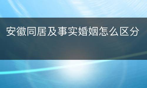 安徽同居及事实婚姻怎么区分