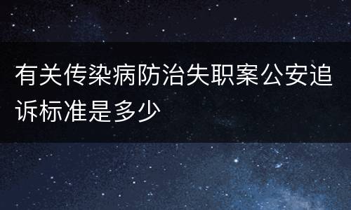 有关传染病防治失职案公安追诉标准是多少