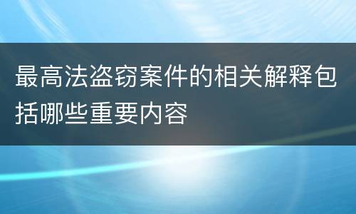 最高法盗窃案件的相关解释包括哪些重要内容