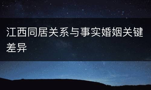 江西同居关系与事实婚姻关键差异