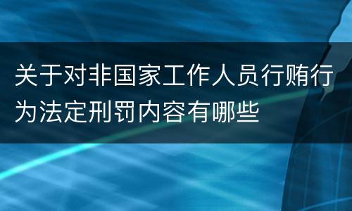 关于对非国家工作人员行贿行为法定刑罚内容有哪些