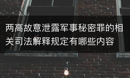 两高故意泄露军事秘密罪的相关司法解释规定有哪些内容