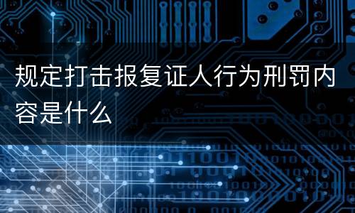 规定打击报复证人行为刑罚内容是什么