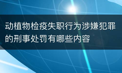 动植物检疫失职行为涉嫌犯罪的刑事处罚有哪些内容