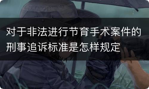 对于非法进行节育手术案件的刑事追诉标准是怎样规定