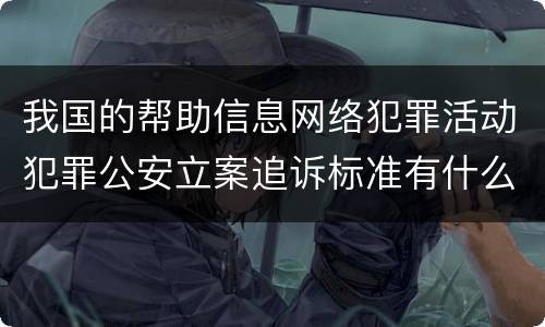 我国的帮助信息网络犯罪活动犯罪公安立案追诉标准有什么规定