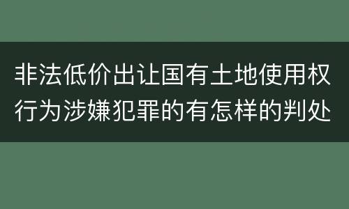 非法低价出让国有土地使用权行为涉嫌犯罪的有怎样的判处