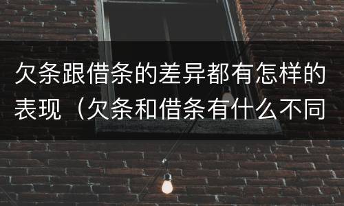 欠条跟借条的差异都有怎样的表现（欠条和借条有什么不同之处）