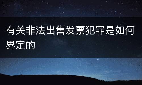 有关非法出售发票犯罪是如何界定的