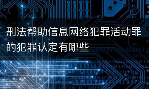 刑法帮助信息网络犯罪活动罪的犯罪认定有哪些
