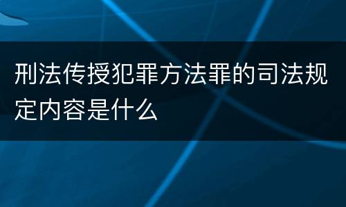 刑法传授犯罪方法罪的司法规定内容是什么