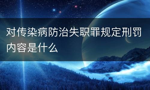 对传染病防治失职罪规定刑罚内容是什么
