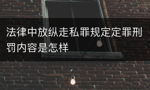 法律中放纵走私罪规定定罪刑罚内容是怎样