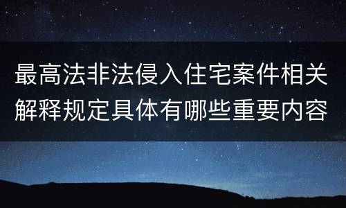最高法非法侵入住宅案件相关解释规定具体有哪些重要内容