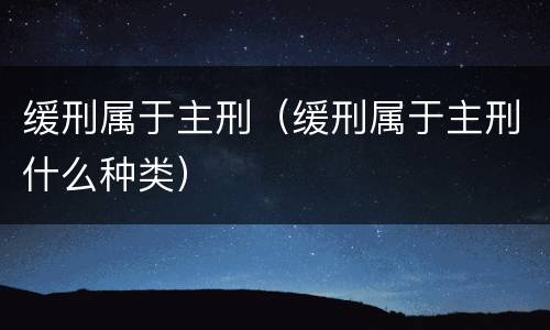 缓刑属于主刑（缓刑属于主刑什么种类）