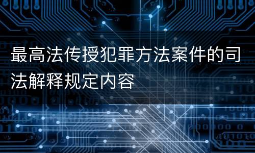 最高法传授犯罪方法案件的司法解释规定内容